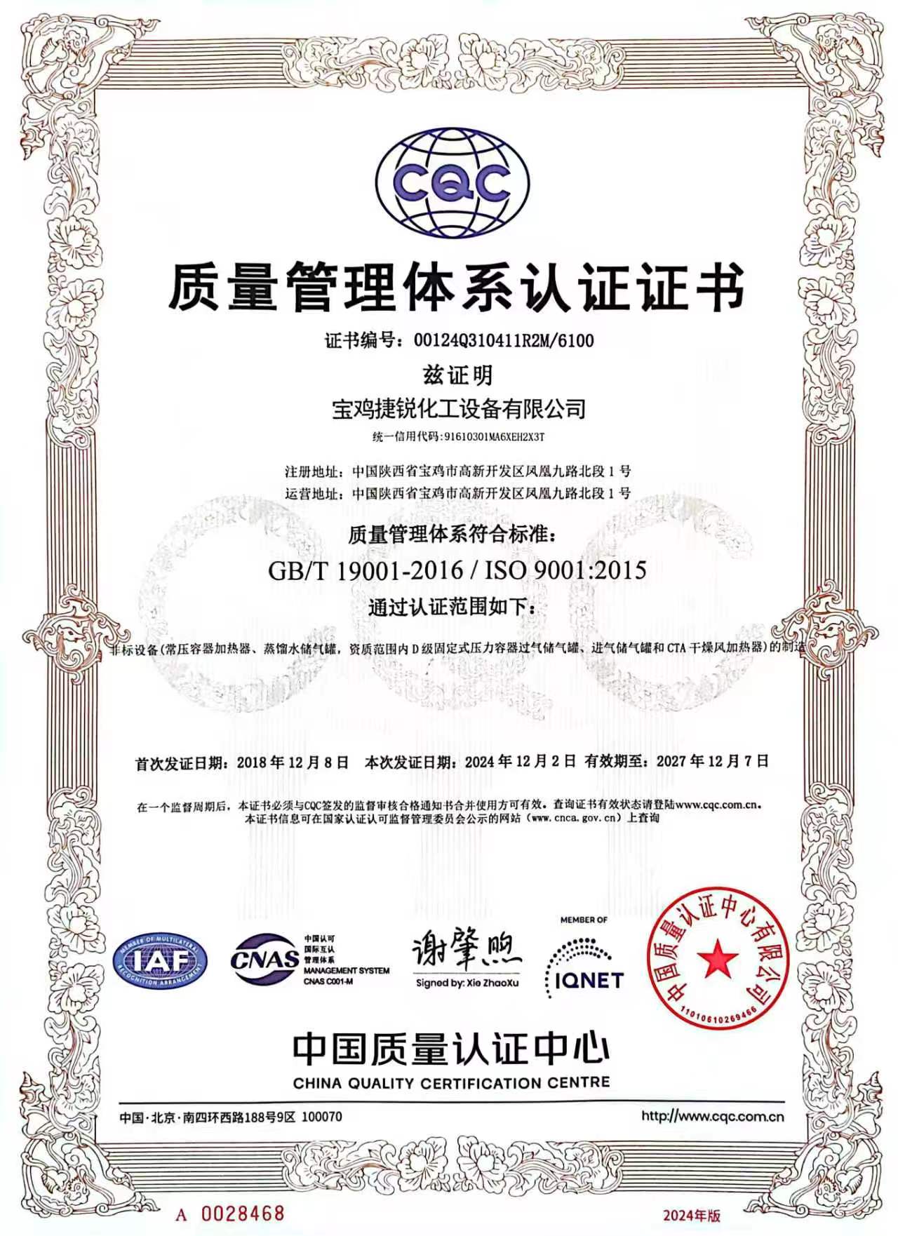  质量管理体系认证证书