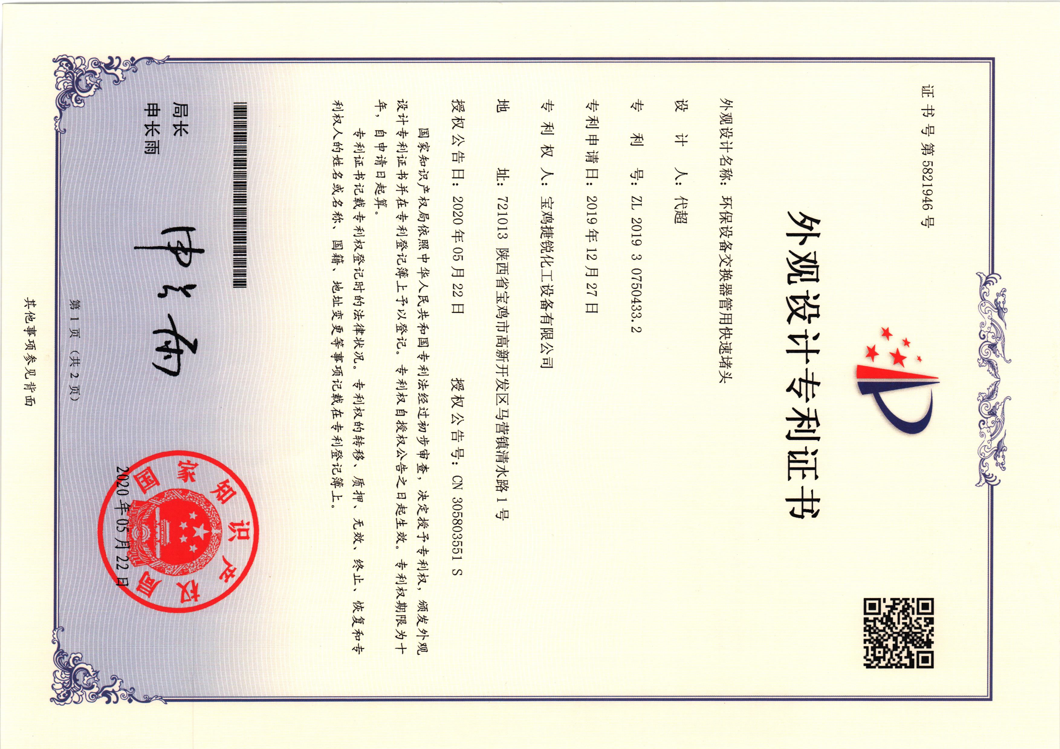 外观设计专利证书