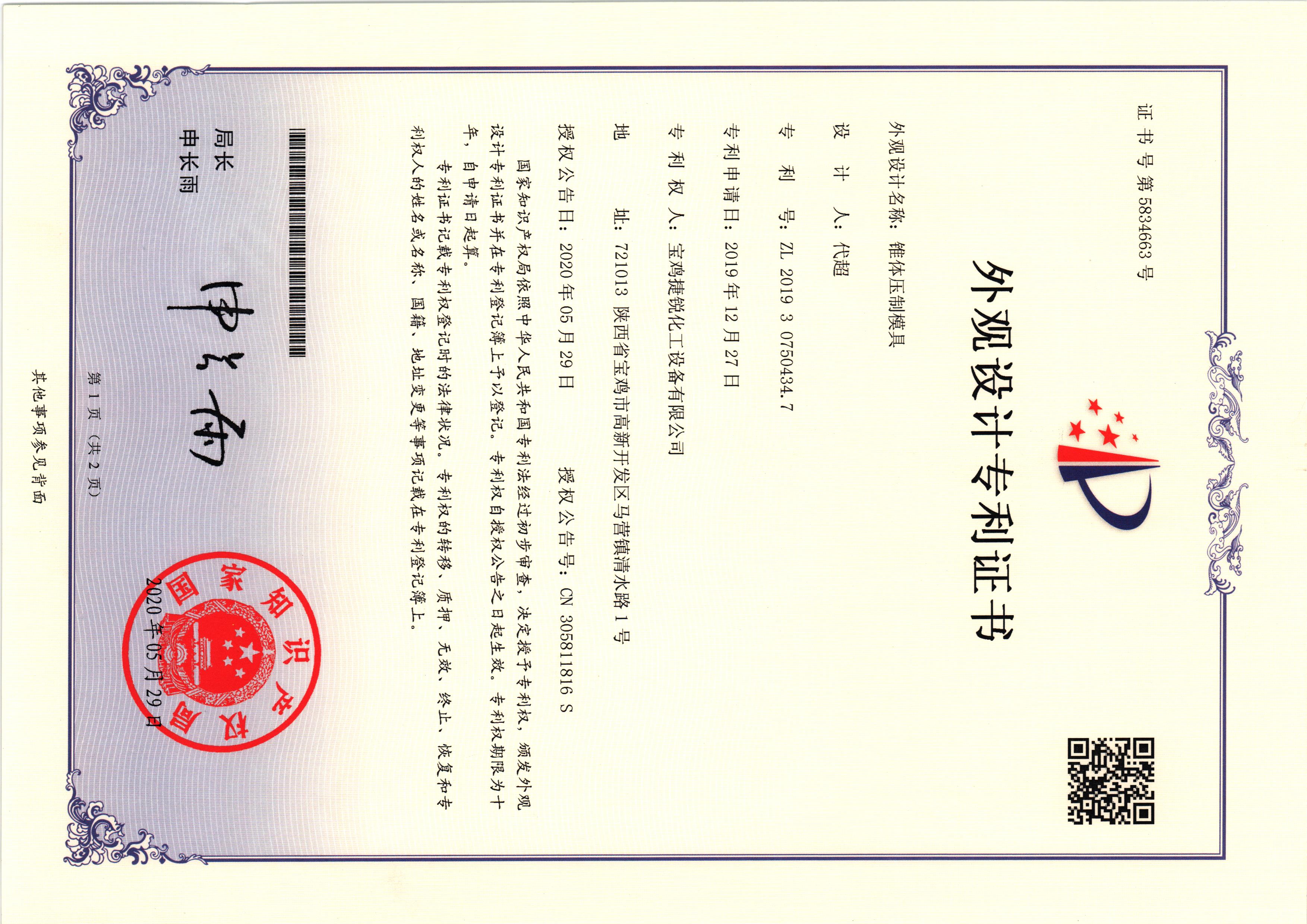 外观设计专利证书